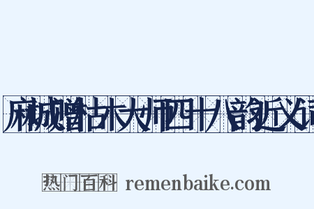 麻城赠枯木大师四十八韵近义词是什么意思的图片